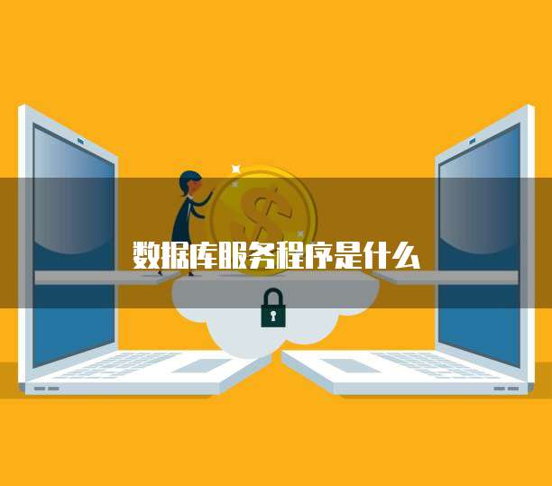 数据库服务17051 软件开发与维护的关键实践