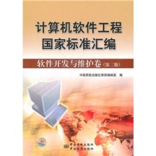 《计算机软件工程国家标准汇编:软件开发与维护卷(第2版)》评介——软件工程实践的权威指南